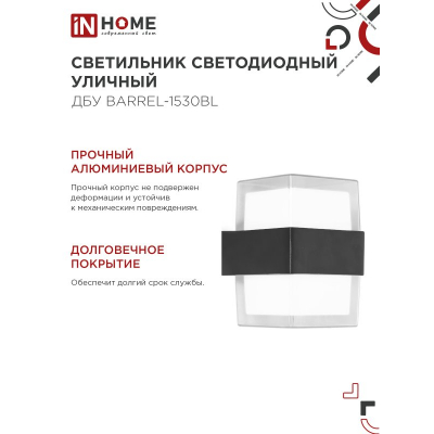 Светильник уличный светодиодный IN HOME ДБУ BARREL-1530BL 15Вт 3000К IP54 черный 4690612051949