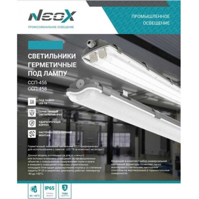 Светильник герметичный под светодиодную лампу NEOX CСП-456 2xLED-Т8-1200 G13 1260х100х84мм IP65 4690612053233