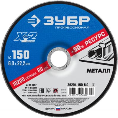 Круг шлифовальный "x-2" по металлу, 150х6х22,23мм, ЗУБР 36204-150-6.0_z03