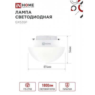Лампа светодиодная IN HOME LED-GX53SF-VC 18Вт 230В 4000K 1800Лм 4690612056142