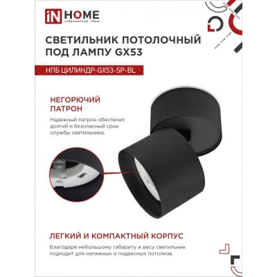 Светильник потолочный IN HOME НПБ ЦИЛИНДР-GX53-SP-BL под лампу GX53 82х80мм черный 4690612046310