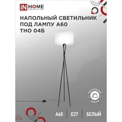 Светильник напольный под лампу на основании IN HOME ТНО 04Б 60Вт Е27 230В БЕЛЫЙ 4690612048246