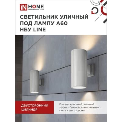 Светильник уличный двусторонний IN HOME НБУ LINE-2хA60-WH алюминиевый под 2хA60 E27 белый IP65 4690612045054