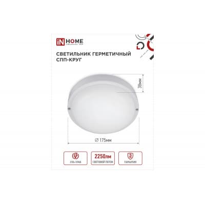 Светильник IN HOME сд герм спп 2565-круг 25вт 6500к 2250лм ip65 175мм 4690612049298