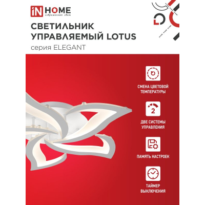 Светильник светодиодный IN HOME ELEGANT LOTUS 90Вт 230В 3000-6500K 7000Лм 590х570х90мм c пультом ДУ белый 4690612051505