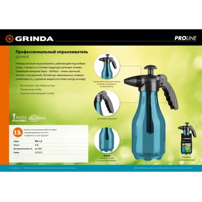 GRINDA PH-1.5 опрыскиватель 1,5 л, ручной, работа под любым углом 425055_z01