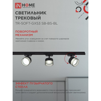 Светильник трековый IN HOME TR-SOFT-GX53 SB-BS-BL под GX53 дымчатый плафон, черный 4690612058016