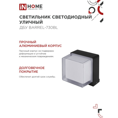 Светильник уличный светодиодный IN HOME ДБУ BARREL-730BL 7Вт 3000К IP54 черный 4690612051932