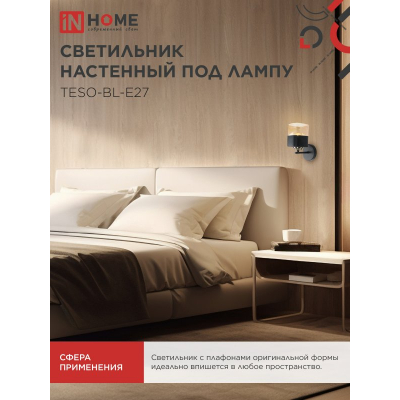 Светильник настенный под лампу IN HOME AURA TESO-BL-E27 1хЕ27 янтарный плафон, черный корпус 4690612058054