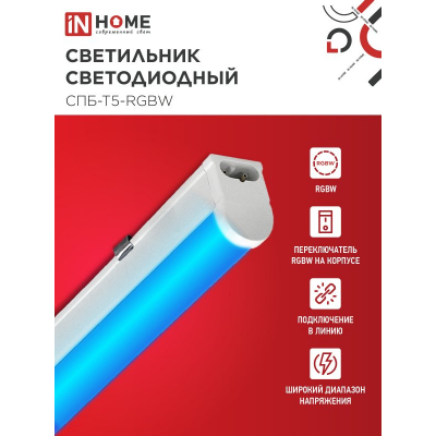 Светильник светодиодный IN HOME СПБ-Т5-RGBW 10Вт 230B red-green-blue-4000К 900мм 4690612057767