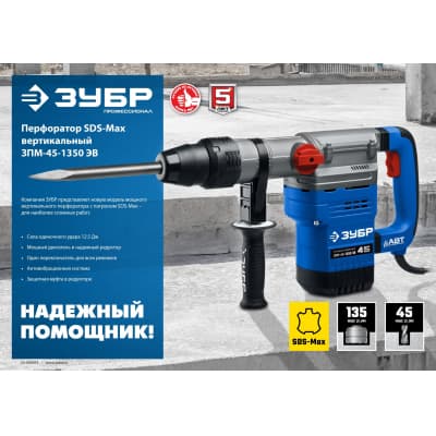 ЗУБР 1350 Вт, 45 мм, перфоратор SDS Max, серия Профессионал ЗПМ-45-1350 ЭВ
