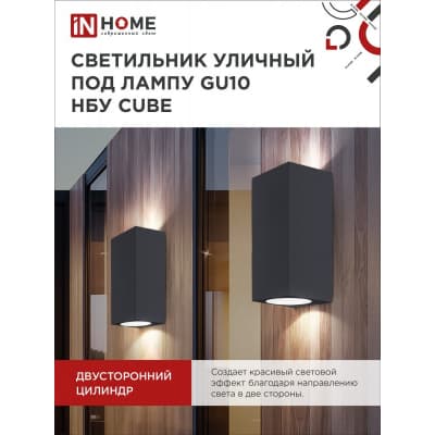 Светильник уличный двусторонний IN HOME НБУ CUBE-2хGU10-BL алюминиевый под лампу 2хGU10 черный IP65 4690612044743