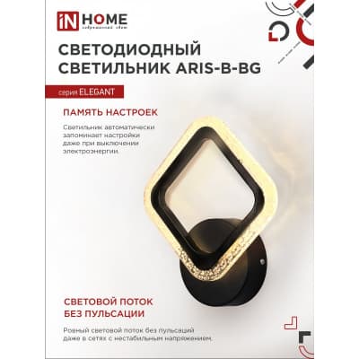 Светильник светодиодный IN HOME ELEGANT ARIS-B-BG 15Вт 230В 3000-6500K 1050Лм STEP COLOR черный 4690612043128