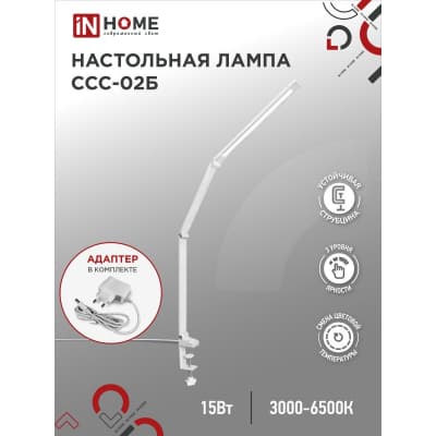 Светильник настольный светодиодный IN HOME PLUS ССC-02Б 15Вт 3000-6500К 600Лм USB, с адаптером, струбцина БЕЛЫЙ 4690612045276