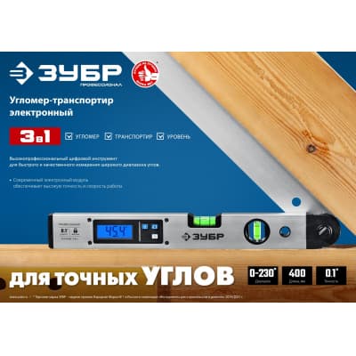 Угломер электронный 3 в 1, 400 мм, Диапазон 0-230°, Точность ±0,1°, HOLD, Подсветка, Фиксация угла, ЗУБР Профессионал 34288
