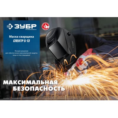 Маска сварщика ЗУБР Спектр 5-13 Хамелеон, затемнение 3/5-8/9-13 11069_z01
