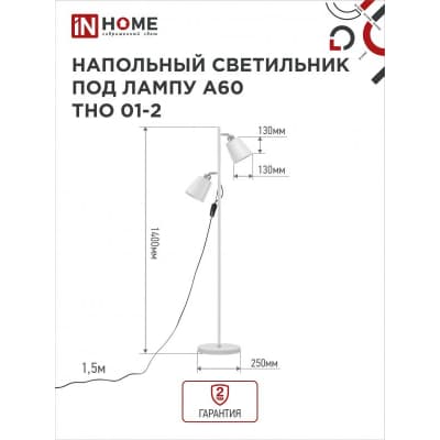 Светильник напольный под лампу на основании IN HOME ТНО 01-2Б 2х60Вт Е27 230В БЕЛЫЙ 4690612049632