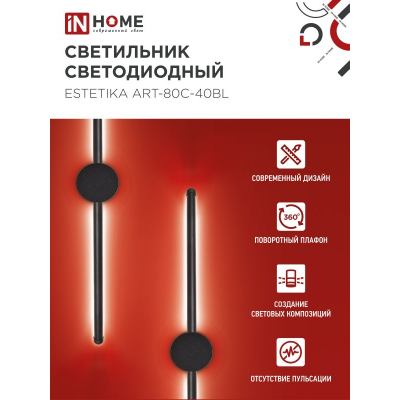 Светильник светодиодный IN HOME ESTETIKA ART-80C-40BL 15Вт 230В 4000K 1050Лм 800х60x98 черный 4690612057897