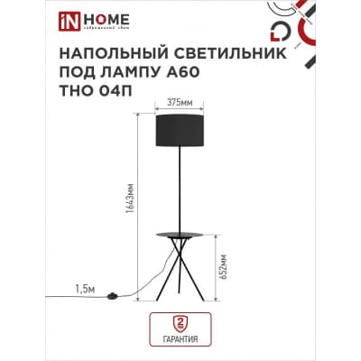 Светильник напольный под лампу на основании IN HOME ТНО 04П-ВB 60Вт Е27 230В с полкой ЧЕРНЫЙ 4690612049649