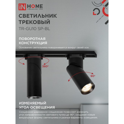 Светильник трековый IN HOME TR-GU10 SP-BL черный 4690612056692