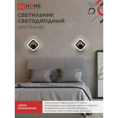 Светильник светодиодный IN HOME ELEGANT ARIS-1540-BL 15Вт 230В 4000K 1200Лм черный 4690612054179
