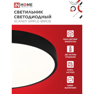 Светильник светодиодный IN HOME SCANDY SIMPLE-95RCB 95Вт 230В 3000-6500K 7600Лм 500x50мм с пультом ДУ черный 4690612057347