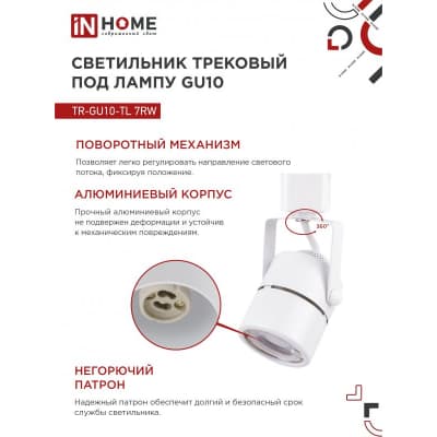 Светильник трековый под лампу IN HOME TR-GU10-TL 7RW GU10 230В круг белый серии TOP-LINE 4690612043043