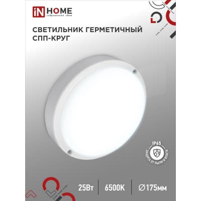 Светильник светодиодный IN HOME герметичный СПП 2565-КРУГ 25Вт 6500К 2250Лм IP65 175мм 4690612049298
