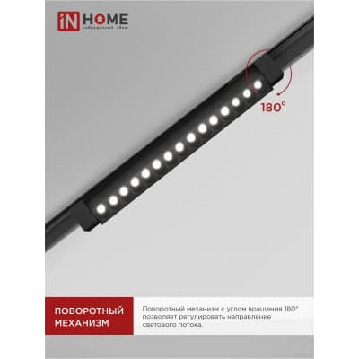 Светильник трековый линейный светодиодный поворотный IN HOME LTR-02R-TL 30Вт 4000К 3000Лм 475мм IP40 24 градуса черный серии TOP-LINE 4690612045795
