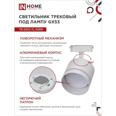 Светильник трековый под лампу с подсветкой IN HOME TR-GX53-TL 54RW GX53 белый серии TOP-LINE 4690612043791