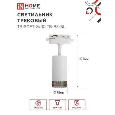 Светильник трековый IN HOME TR-SOFT-GU10 TB-BS-WH под GU10 дымчатый плафон, белый 4690612058047
