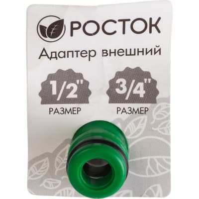 Адаптер внешний (резьба внешняя-соединитель) РОСТОК 1/2"-3/4", 426353