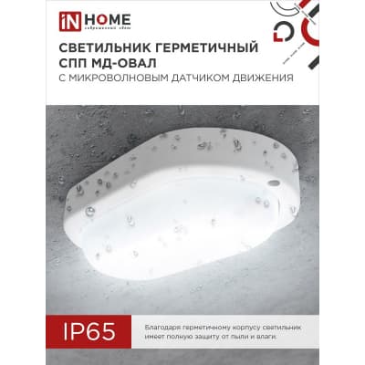 Светильник светодиодный IN HOME герметичный СПП МД-2065-ОВАЛ 20Вт 6500К 1800Лм с микроволновым датчиком IP65 195х94мм 4690612049335