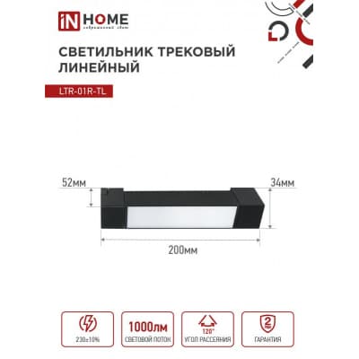 Светильник трековый линейный светодиодный поворотный IN HOME LTR-01R-TL 10Вт 4000К 1000Лм 210мм IP40 120 градусов черный серии TOP-LINE 4690612045474