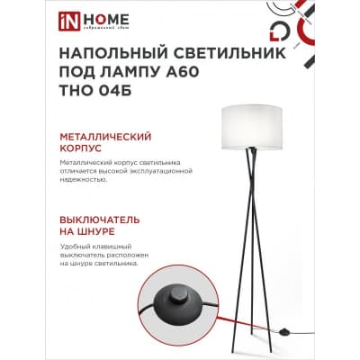 Светильник напольный под лампу на основании IN HOME ТНО 04Б 60Вт Е27 230В БЕЛЫЙ 4690612048246