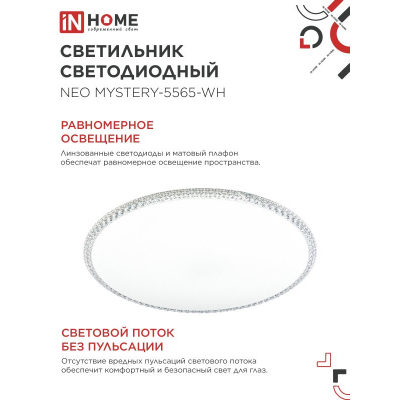 Светильник светодиодный IN HOME NEO MYSTERY-5565-WH 55Вт 230В 6500K 4400Лм 375x59мм белый 4690612060842