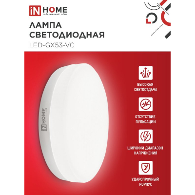 Лампа светодиодная IN HOME LED-GX53-VC 4PACK 12Вт 230В 4000К 1140Лм (4шт./упак.) 4690612052960