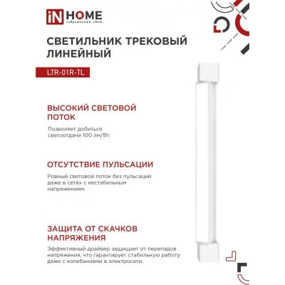 Светильник трековый линейный светодиодный поворотный IN HOME LTR-01R-TL 60Вт 4000К 6000Лм 1135мм IP40 120 градусов белый серии TOP-LINE 4690612045665