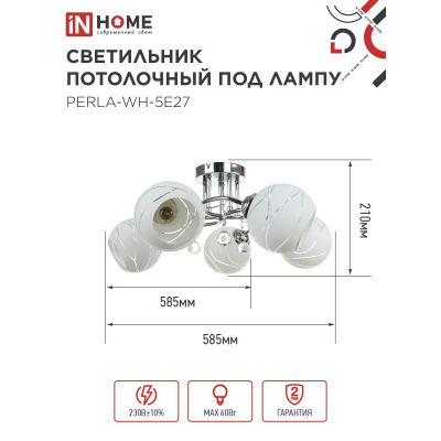 Светильник потолочный под лампу IN HOME AURA PERLA-WH-5E27 5хЕ27 матовый плафон хромированный корпус 4690612058085