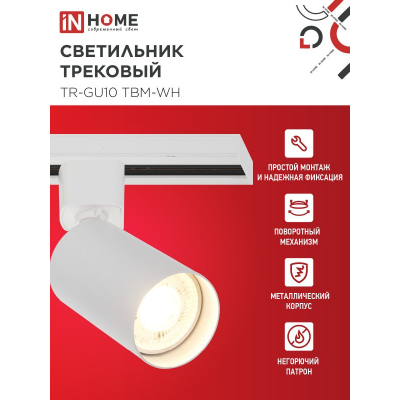 Светильник трековый IN HOME TR-GU10 TBM-WH под GU10 белый 4690612059440