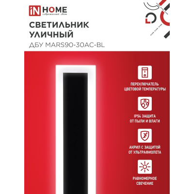 Светильник уличный светодиодный IN HOME ДБУ MARS90-30AC-ВL 30Вт 3CCT 900x80 IP54 черный 4690612060965