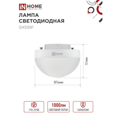 Лампа светодиодная IN HOME LED-GX53SF-VC 10Вт 230В 4000K 1000Лм 4690612054551