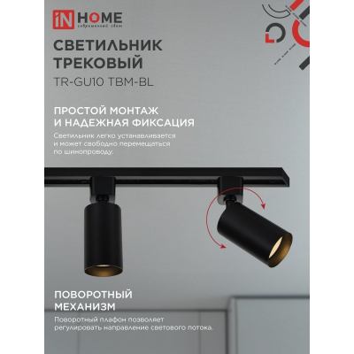 Светильник трековый IN HOME TR-GU10 TBM-BL под GU10 черный 4690612059433