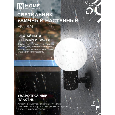 Светильник уличный настенный односторонний IN HOME НБУ BALL-1хA60-BL алюминиевый черный IP54 4690612053622