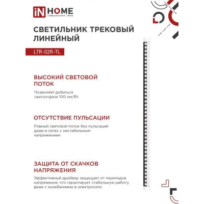 Светильник трековый линейный светодиодный поворотный IN HOME LTR-02R-TL 60Вт 4000К 6000Лм 1135мм IP40 24 градуса белый серии TOP-LINE 4690612045900