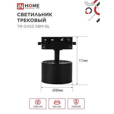 Светильник трековый IN HOME TR-GX53 SBM-BL черный 4690612056364