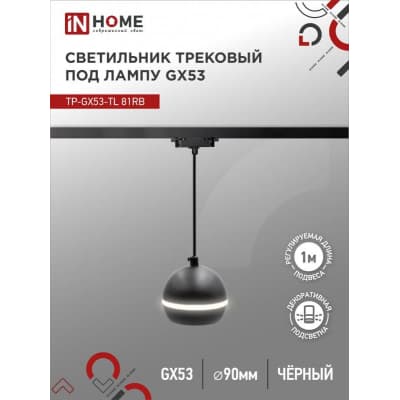 Светильник трековый под лампу подвесной с подсветкой IN HOME TP-GX53-TL 81RB GX53 черный серии TOP-LINE 4690612043784
