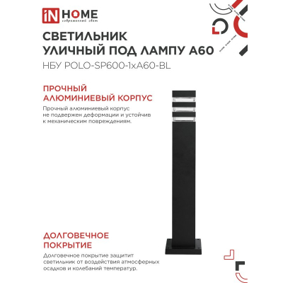 Светильник уличный напольный IN HOME НБУ POLO-SP600-1xA60-BL алюминиевый 600мм черный IP54 4690612051659