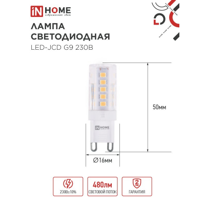 Лампа светодиодная IN HOME LED-JCD 5Вт 230В G9 3000К 480Лм 4690612059020