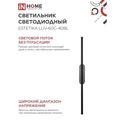 Светильник светодиодный IN HOME ESTETIKA LUV-60C-40BL 10Вт 230В 4000K 700Лм 600х50x25 черный 4690612054810